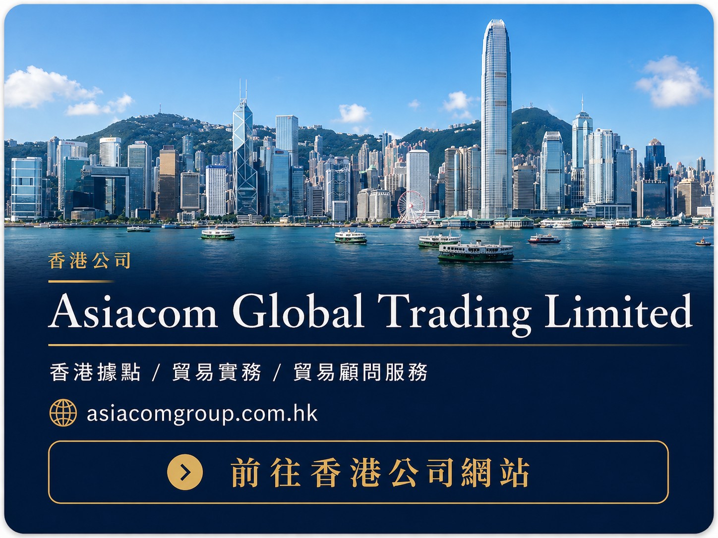 Asiacom Global Trading Limited 香港公司網站